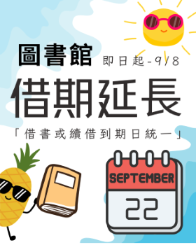 暑假借書延長借期活動