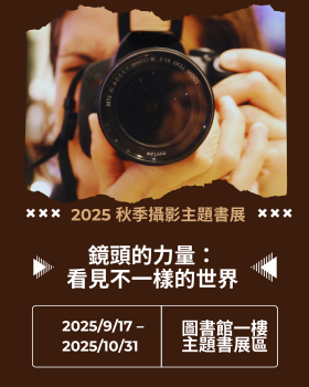 2025秋季主題書展-鏡頭的力量