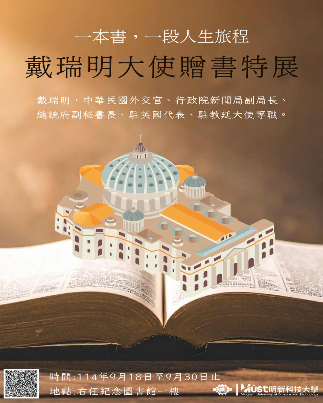 戴瑞明大使贈書特展