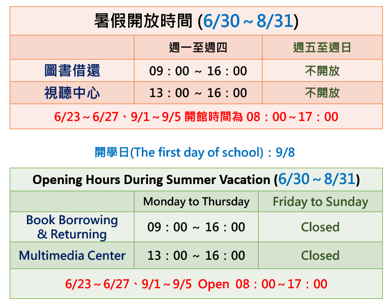 114暑假開放時間
