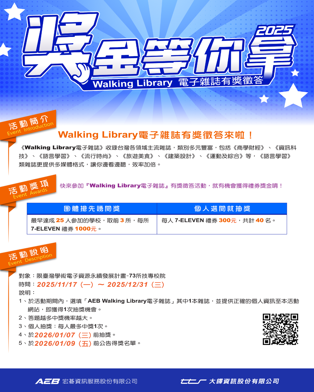 2025獎金等你拿｜AEB電子雜誌出版服務平台有獎徵答