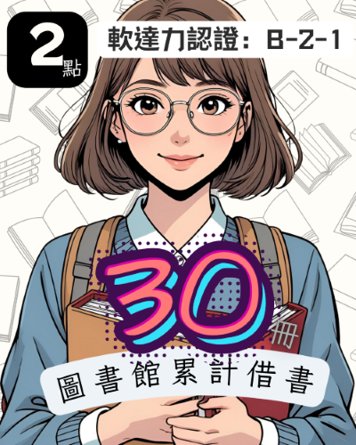軟能力認證B-2-1